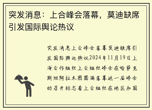 突发消息：上合峰会落幕，莫迪缺席引发国际舆论热议