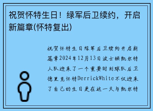 祝贺怀特生日！绿军后卫续约，开启新篇章(怀特复出)