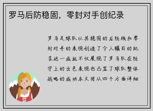罗马后防稳固，零封对手创纪录