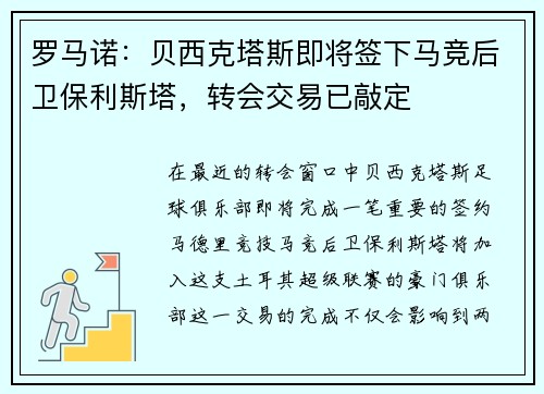 罗马诺：贝西克塔斯即将签下马竞后卫保利斯塔，转会交易已敲定