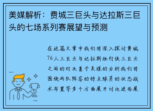 美媒解析：费城三巨头与达拉斯三巨头的七场系列赛展望与预测