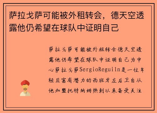 萨拉戈萨可能被外租转会，德天空透露他仍希望在球队中证明自己