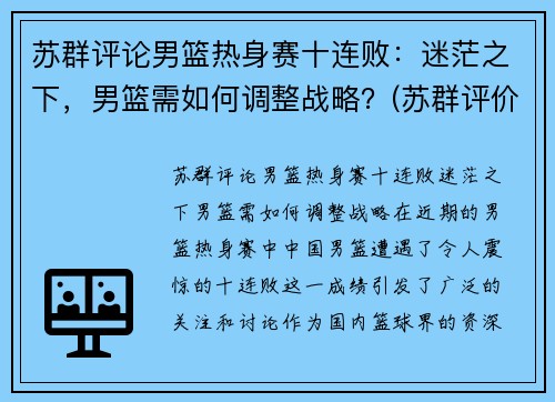 苏群评论男篮热身赛十连败：迷茫之下，男篮需如何调整战略？(苏群评价篮网)