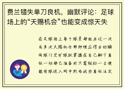 费兰错失单刀良机，幽默评论：足球场上的“天赐机会”也能变成惊天失误