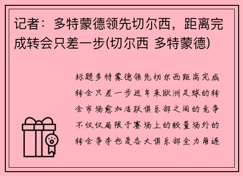 记者：多特蒙德领先切尔西，距离完成转会只差一步(切尔西 多特蒙德)