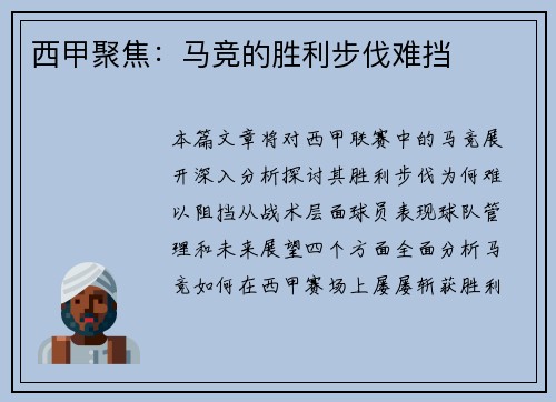 西甲聚焦：马竞的胜利步伐难挡