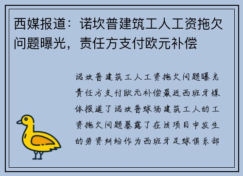 西媒报道：诺坎普建筑工人工资拖欠问题曝光，责任方支付欧元补偿