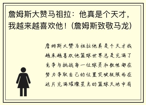 詹姆斯大赞马祖拉：他真是个天才，我越来越喜欢他！(詹姆斯致敬马龙)