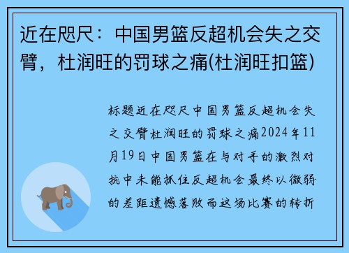 近在咫尺：中国男篮反超机会失之交臂，杜润旺的罚球之痛(杜润旺扣篮)