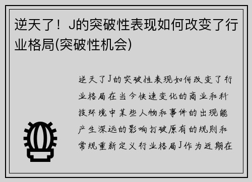 逆天了！J的突破性表现如何改变了行业格局(突破性机会)