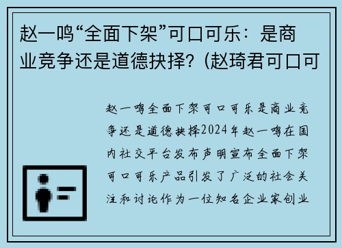 赵一鸣“全面下架”可口可乐：是商业竞争还是道德抉择？(赵琦君可口可乐)