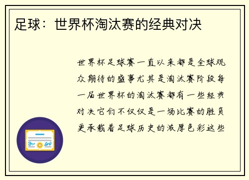 足球：世界杯淘汰赛的经典对决