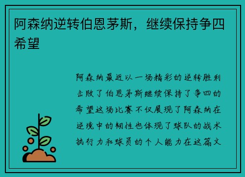 阿森纳逆转伯恩茅斯，继续保持争四希望