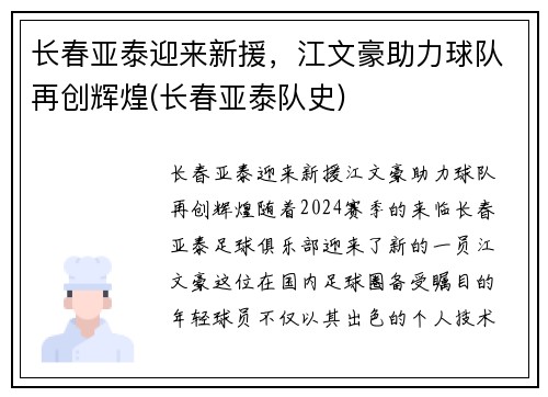 长春亚泰迎来新援，江文豪助力球队再创辉煌(长春亚泰队史)