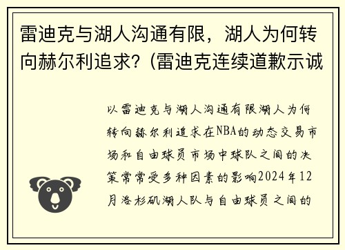 雷迪克与湖人沟通有限，湖人为何转向赫尔利追求？(雷迪克连续道歉示诚意 nba和腾讯体育冷处理)