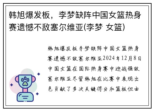 韩旭爆发板，李梦缺阵中国女篮热身赛遗憾不敌塞尔维亚(李梦 女篮)