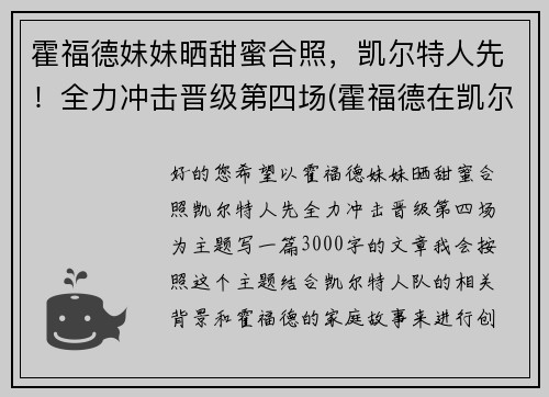 霍福德妹妹晒甜蜜合照，凯尔特人先！全力冲击晋级第四场(霍福德在凯尔特人什么角色)