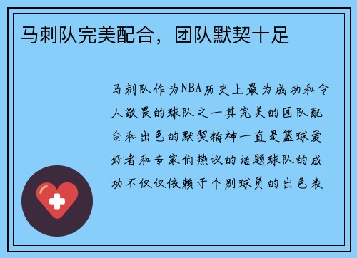 马刺队完美配合，团队默契十足