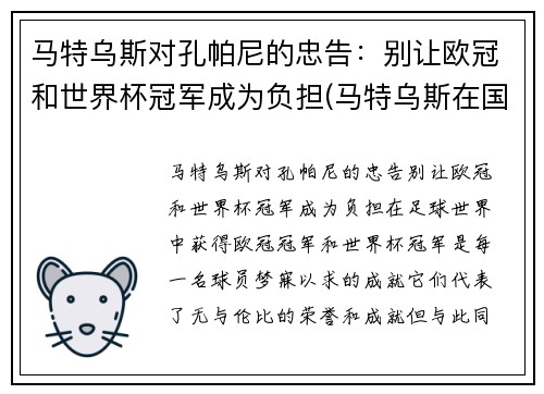 马特乌斯对孔帕尼的忠告：别让欧冠和世界杯冠军成为负担(马特乌斯在国米)
