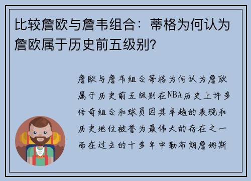 比较詹欧与詹韦组合：蒂格为何认为詹欧属于历史前五级别？