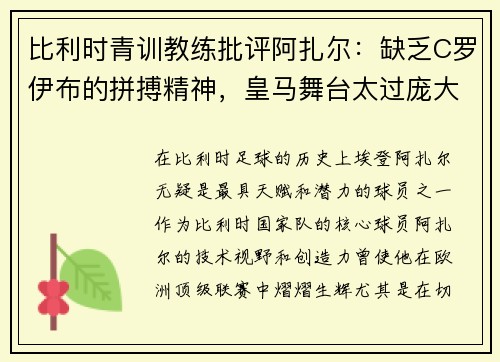 比利时青训教练批评阿扎尔：缺乏C罗伊布的拼搏精神，皇马舞台太过庞大