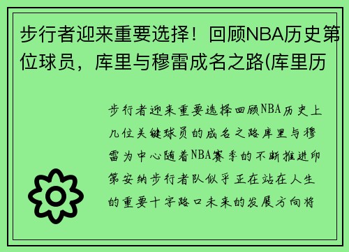 步行者迎来重要选择！回顾NBA历史第位球员，库里与穆雷成名之路(库里历史第一人)
