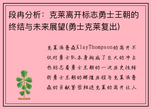 段冉分析：克莱离开标志勇士王朝的终结与未来展望(勇士克莱复出)