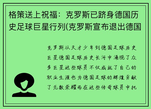 格策送上祝福：克罗斯已跻身德国历史足球巨星行列(克罗斯宣布退出德国国家队 新闻)
