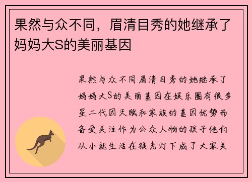 果然与众不同，眉清目秀的她继承了妈妈大S的美丽基因
