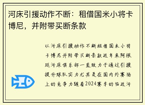 河床引援动作不断：租借国米小将卡博尼，并附带买断条款