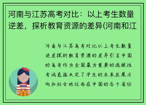 河南与江苏高考对比：以上考生数量逆差，探析教育资源的差异(河南和江苏高考)