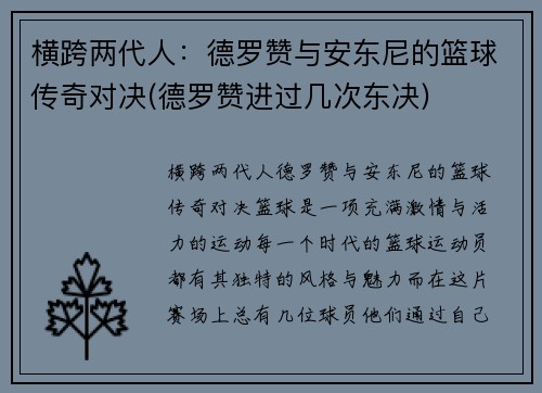 横跨两代人：德罗赞与安东尼的篮球传奇对决(德罗赞进过几次东决)
