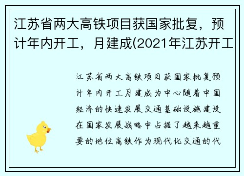 江苏省两大高铁项目获国家批复，预计年内开工，月建成(2021年江苏开工高铁建设规划)