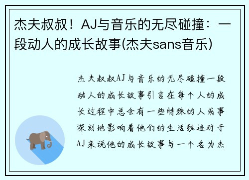杰夫叔叔！AJ与音乐的无尽碰撞：一段动人的成长故事(杰夫sans音乐)
