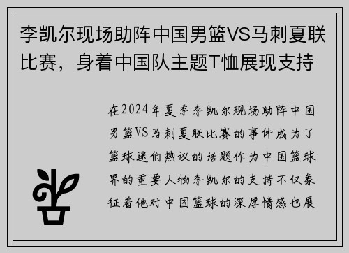 李凯尔现场助阵中国男篮VS马刺夏联比赛，身着中国队主题T恤展现支持