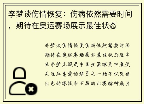 李梦谈伤情恢复：伤病依然需要时间，期待在奥运赛场展示最佳状态