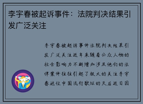 李宇春被起诉事件：法院判决结果引发广泛关注