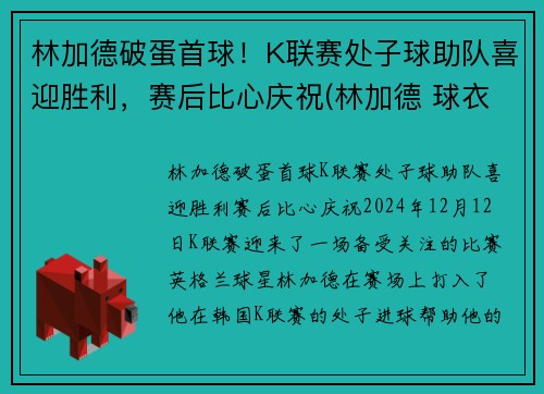 林加德破蛋首球！K联赛处子球助队喜迎胜利，赛后比心庆祝(林加德 球衣)