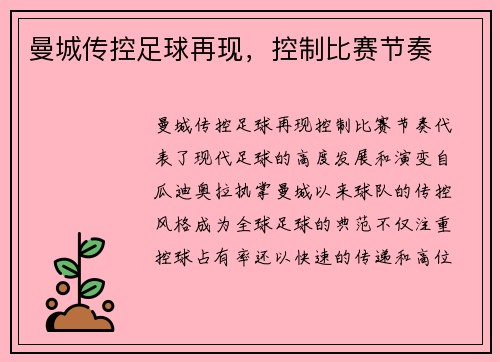 曼城传控足球再现，控制比赛节奏