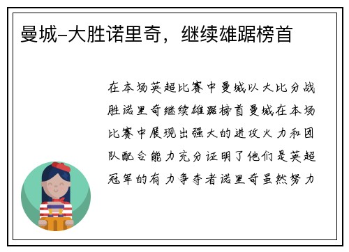 曼城-大胜诺里奇，继续雄踞榜首