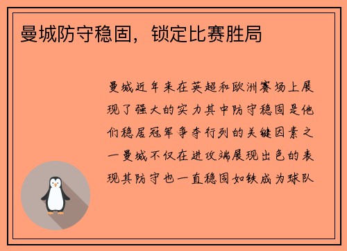 曼城防守稳固，锁定比赛胜局