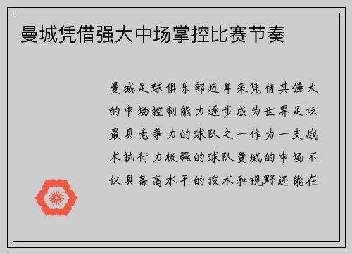 曼城凭借强大中场掌控比赛节奏