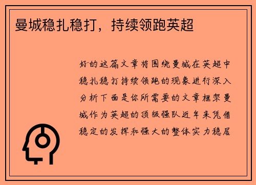 曼城稳扎稳打，持续领跑英超