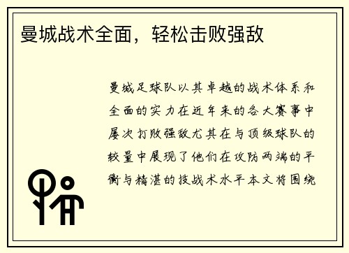 曼城战术全面，轻松击败强敌