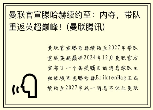 曼联官宣滕哈赫续约至：内夺，带队重返英超巅峰！(曼联腾讯)