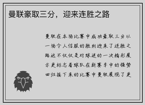 曼联豪取三分，迎来连胜之路