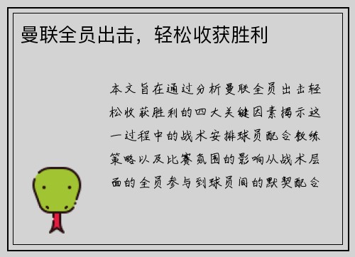 曼联全员出击，轻松收获胜利