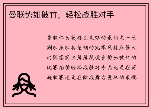 曼联势如破竹，轻松战胜对手