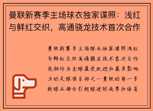 曼联新赛季主场球衣独家谍照：浅红与鲜红交织，高通骁龙技术首次合作亮相