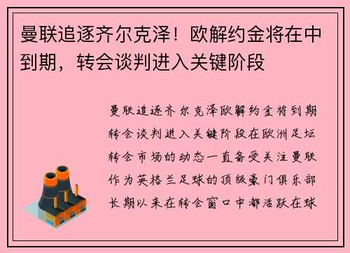 曼联追逐齐尔克泽！欧解约金将在中到期，转会谈判进入关键阶段